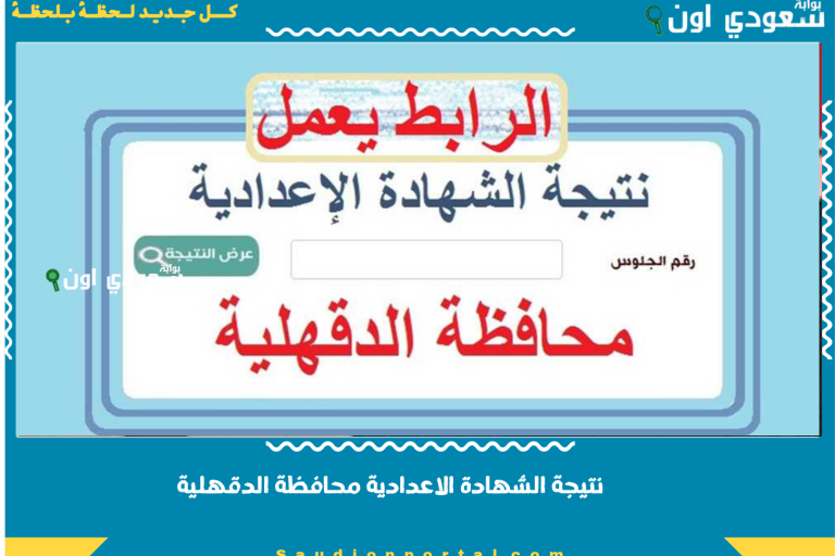 نتيجة الشهادة الاعدادية محافظة الدقهلية